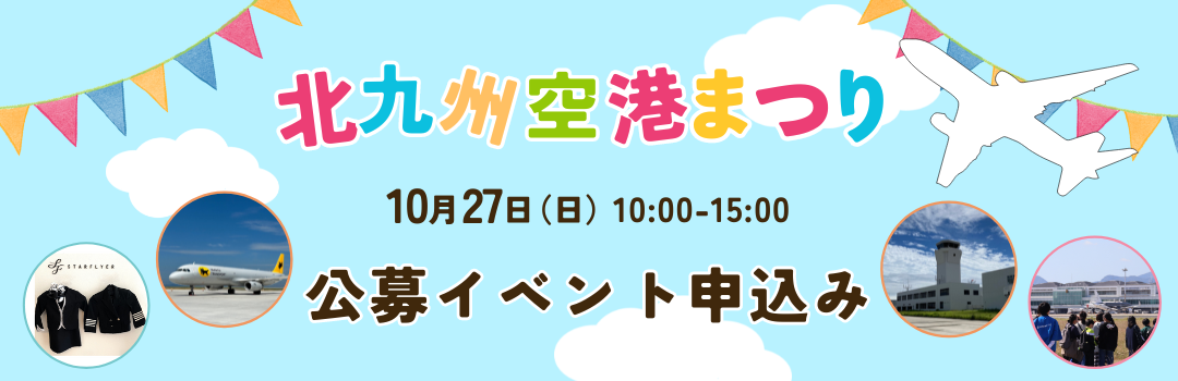 北九州空港まつり2024 公募イベント申込み