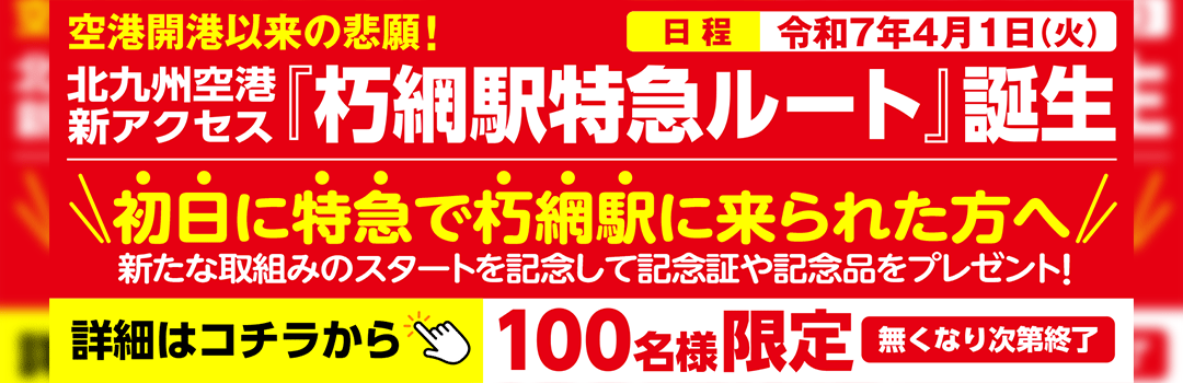 朽網線記念品プレゼント