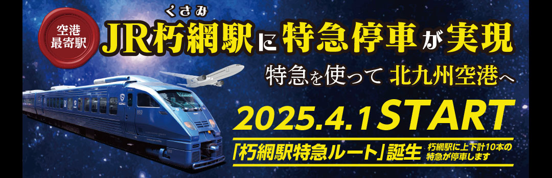 「北九州空港アクセス強化」について