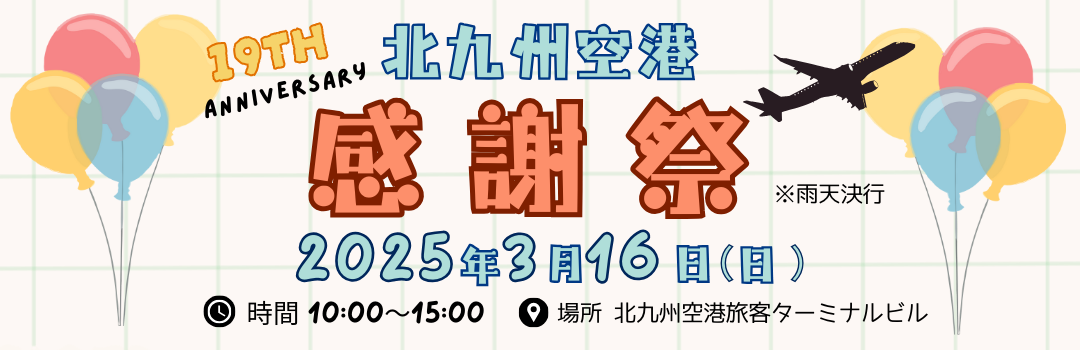 北九州空港感謝祭2025