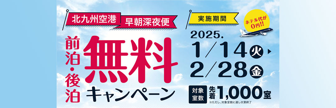 前泊・後泊無料キャンペーン