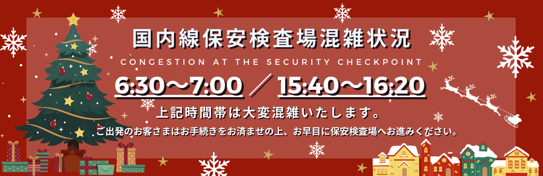 保安検査場混雑案内