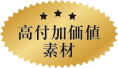 高付加価値素材