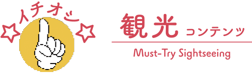 イチオシ観光コンテンツ
