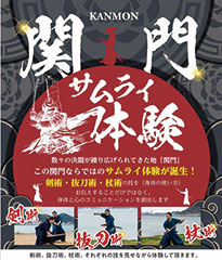 関門サムライ体験画像