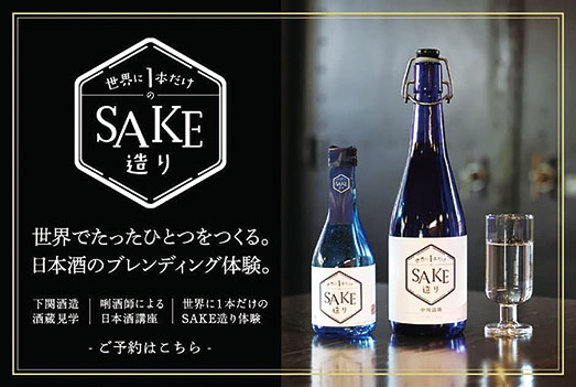 世界に1本だけのSAKE造り体験画像