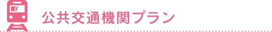 公共交通機関プラン
